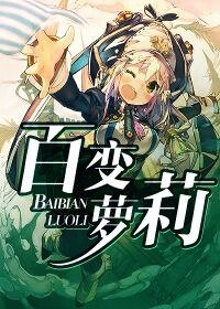 《百变萝莉》