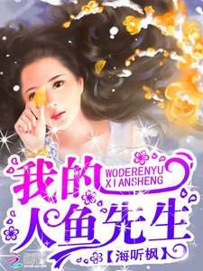 《我的人鱼先生》