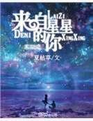 《末世之来自星星的你》