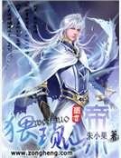 猥琐仙帝