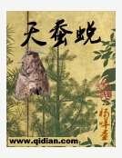 天蚕蜕