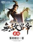 《无敌皇帝系统》