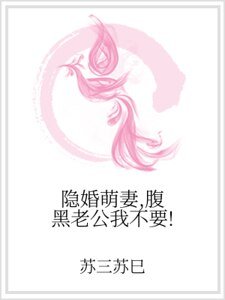 隐婚萌妻，腹黑老公我不要！