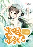《老祖带我飞》