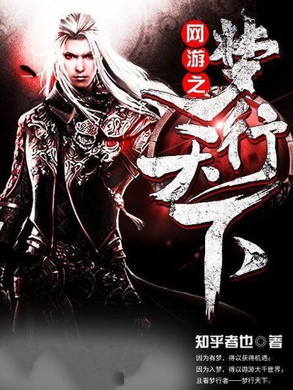 《网游之梦行天下》