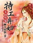 《女扮男装:特工弃妇》