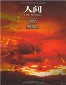 《人间(下)》