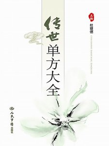《传世单方大全》