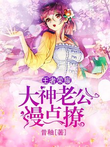 《王者荣耀:大神老公慢点撩》