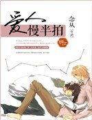 《爱人慢半拍》