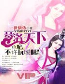 《琴洛天下:鱼妃,不许玩暧昧》
