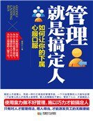《管理就是搞定人》