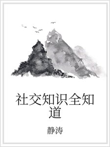 《社交知识全知道》