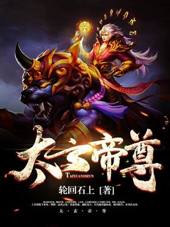 《太玄帝尊》