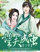 《望夫成虫》