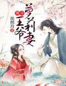 《高冷王爷萝莉妻》
