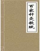 《百家针灸歌赋》