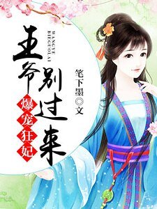 《爆宠狂妃:王爷,别过来》