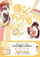 《萌宠小仙:师父万万岁》