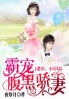 《婚后AA制:腹黑老公霸宠妻》