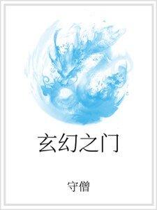 玄幻之门