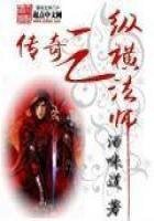 《传奇之纵横法师》