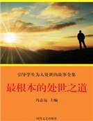 《最根本的处世之道(精装)》
