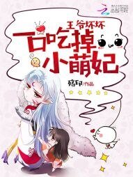 《王爷坏坏:一口吃掉小萌妃》