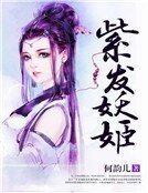 紫发妖姬