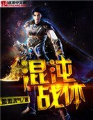 《混沌战体》