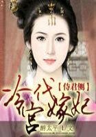 《侍君侧,冷宫代嫁妃》