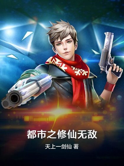 《都市之修仙无敌》