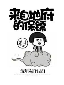 来自地府的保镖