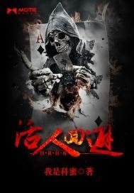 活人回避