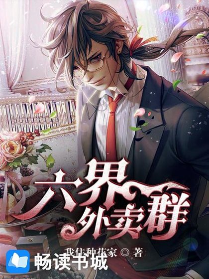 《六界外卖群》