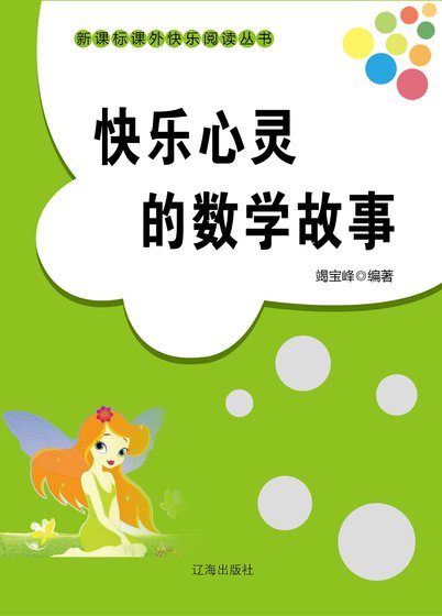 《快乐心灵的数学故事(精装)》