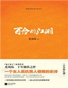 百合的江湖