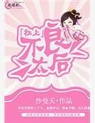 《杠上不良太后》