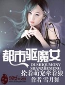 《都市驱魔女:拴着萌宠牵着狼》