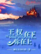 《王权在下你在上》