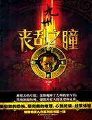 《九州·丧乱之瞳》