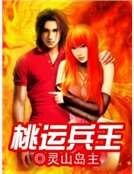 《桃运兵王》