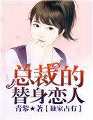 《独家占有,总裁的替身恋人》