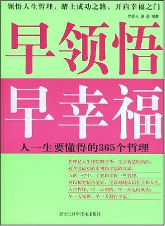 《早领悟,早幸福(精)》