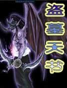 《盗墓天书》