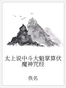 《太上说中斗大魁掌算伏魔神咒经》