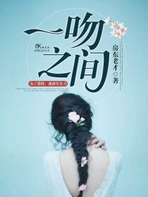《一吻之间》