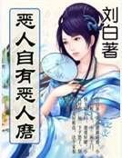 《恶人自有恶人磨》
