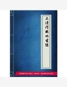 《上清河图内玄经》