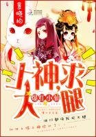 《爆红小仙:上神,求大腿》